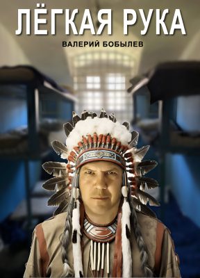 легкая рука